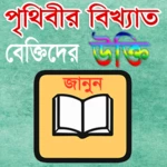 বিখ্যাত বেক্তিদের উক্তি সমূহ android application logo